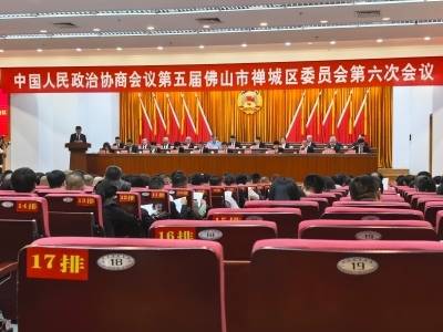 禅城两会｜区政协五届六次会议：服务城市中心，主动担当作为