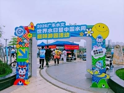 聚焦点滴，广东水文在多地开展“中国水周”科普宣传活动