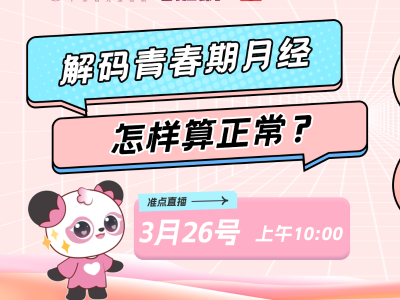 解码青春期月经：怎样算正常？