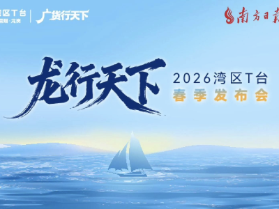 南方视频｜湾区T台，龙行天下