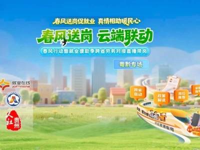 春风行动暨就业援助季跨省劳务对接粤黔专场