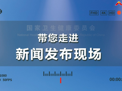 国家卫健委发布会 | 基层卫生健康综合试验区改革创新经验