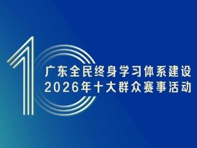 2026年广东十大群众赛事来啦！