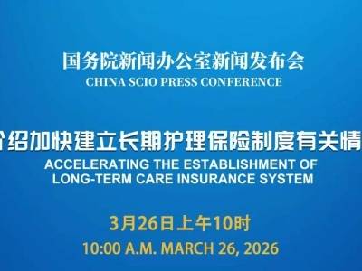 国新办举行新闻发布会，介绍加快建立长期护理保险制度有关情况
