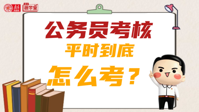 考公上岸≠躺平！公务员平时考核到底怎么考？ ｜ 南方微学堂
