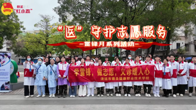 清远德圣职校“医守护”活动传温暖