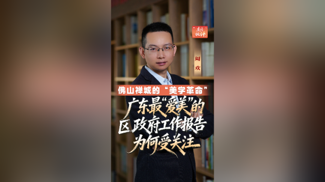 南方视评｜这可能是广东最“爱美”的区政府工作报告