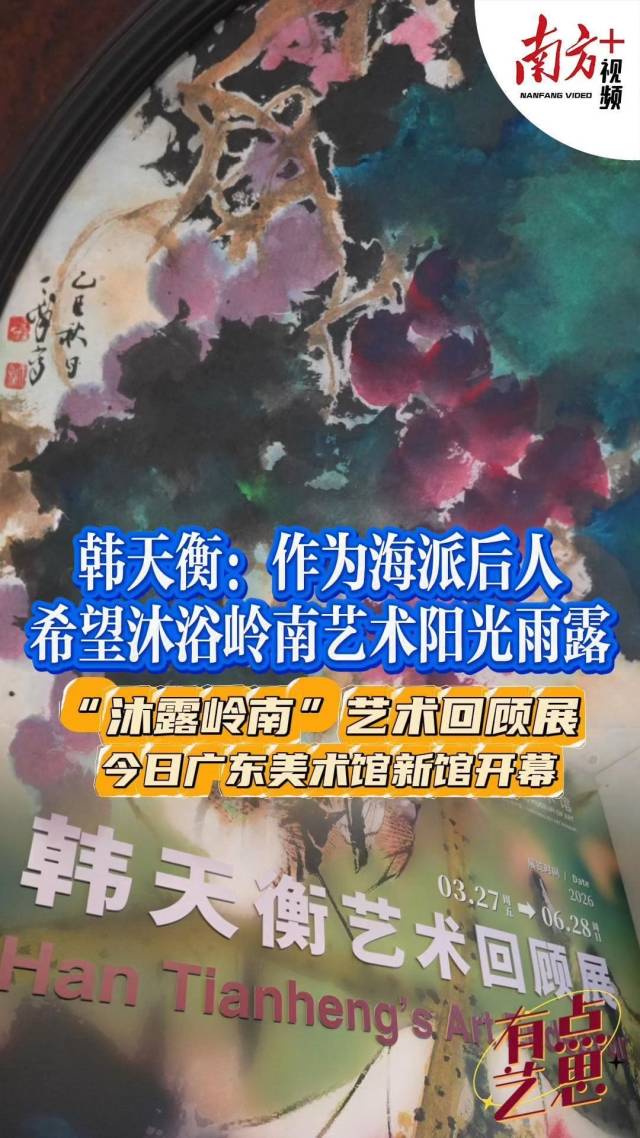 韩天衡:作为海派后人,希望沐浴岭南艺术阳光雨露|对话