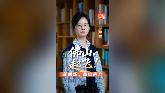 南方视评｜佛山，起飞！