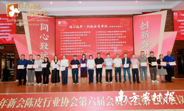 新会陈皮行业协会第六届会员大会第七次会议暨春茗活动颁奖仪式