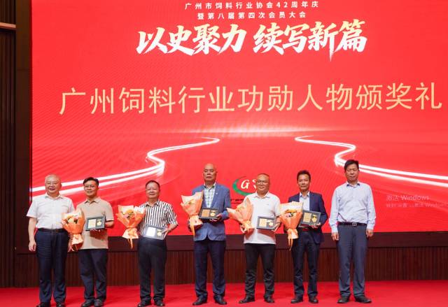 会议现场举行广州饲料行业功勋人物颁奖典礼。