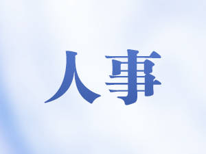 黄远通不再担任广东省监察委员会副主任