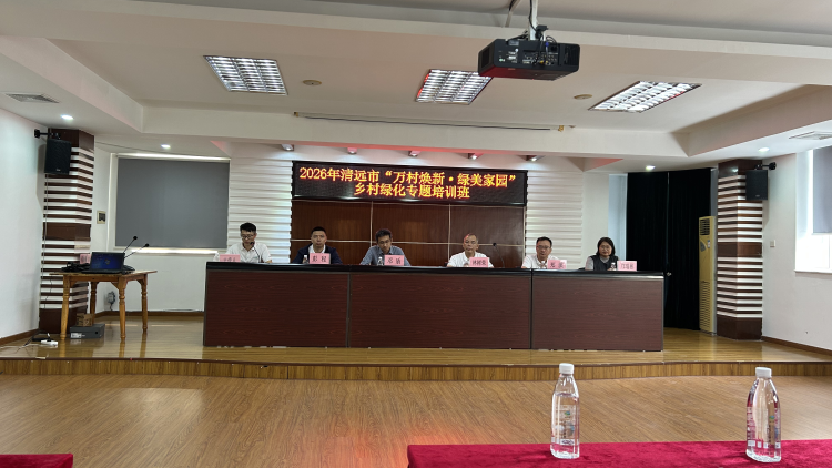 科技赋能乡村绿化 清远举办专题培训助力“万村焕新”