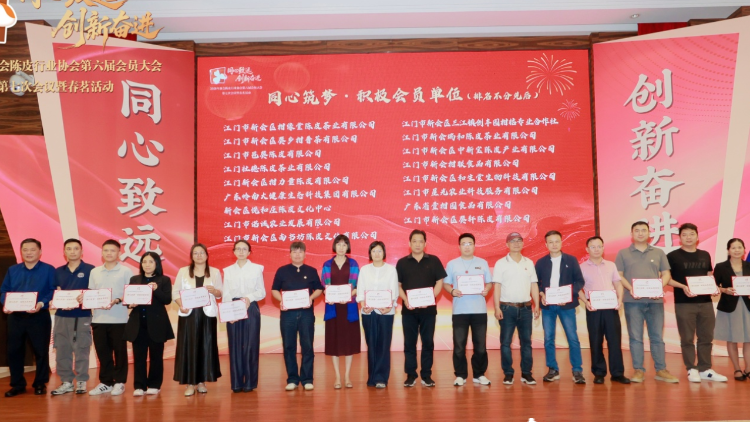 新会陈皮行业协会第六届会员大会第七次会议暨春茗活动圆满举行