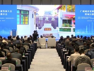政府搭台、项目担纲主角，广州城市更新项目开启带货式招商