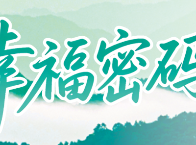 解锁云浮幸福密码