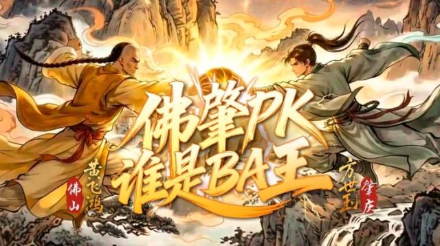 黄飞鸿对话方世玉：佛肇PK，谁是BA王