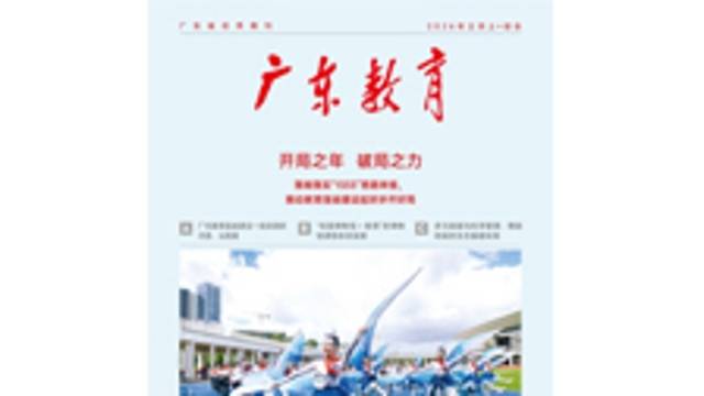 《广东教育》（综合）2026年第2期