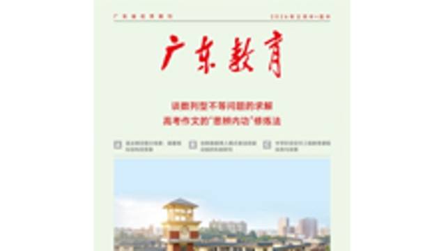 《广东教育》（高中）2026年第2期
