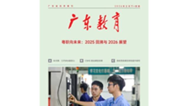 《广东教育》（职教）2026年第2期