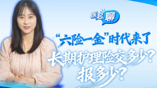 “六险一金”时代来了！长期护理险交多少、报多少？｜医起聊