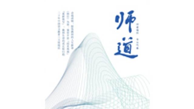 《师道》（人文）2026年第2期