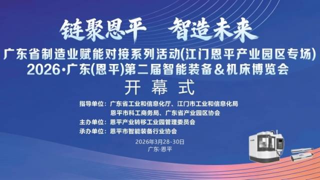 倒计时2天！智造盛会，相约恩平