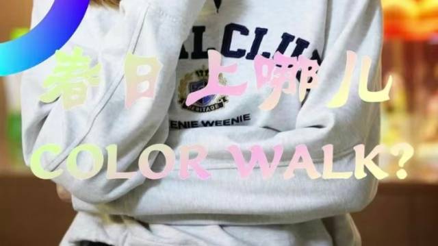 春天到南澳，来一场color walk！