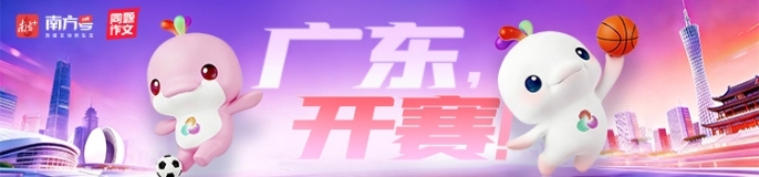 广东，开赛！
