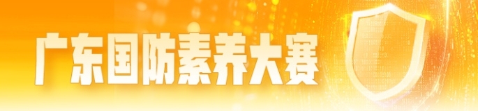 广东国防素养大赛