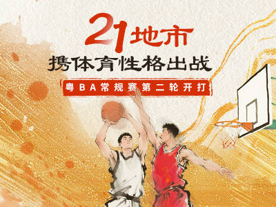 21地市携体育性格出战！粤BA第二轮海报出炉