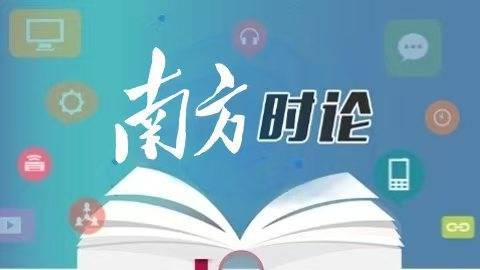 南方日报评论员：坚持真抓实干，务求实效长效