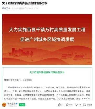 增城工会发布倡议呼吁增城区有关部门与工会组织积极采购增城区甘蔗。