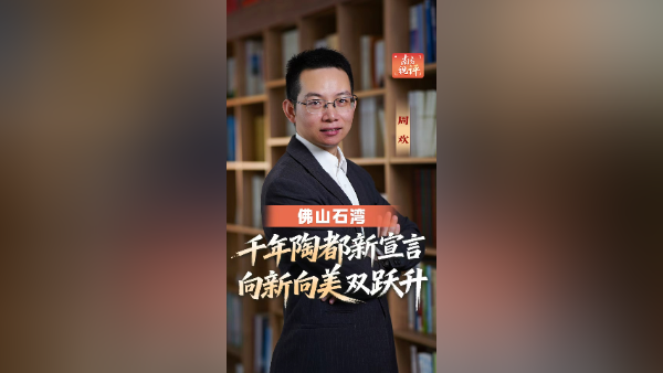 南方视评｜千年陶都新宣言，向新向美双跃升