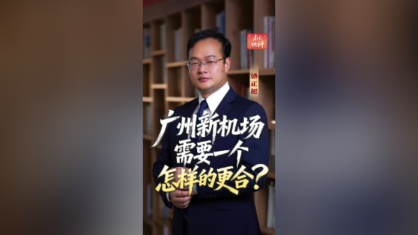 南方视评｜广州新机场需要一个怎样的更合？
