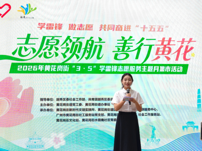 春“锋”暖黄花！黄花岗街这场志愿服务集市带来家门口的“小确幸”