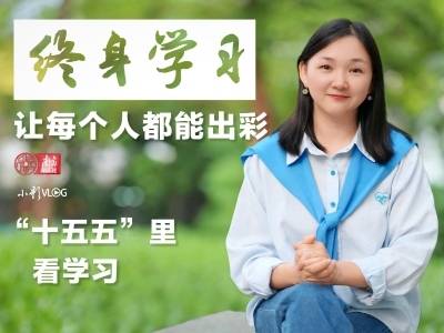 “十五五”里看学习：终身学习让每个人都能出彩｜小影VLOG