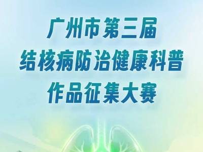 哪件作品打动你？广州结核病防治健康科普作品征集大赛结果揭晓