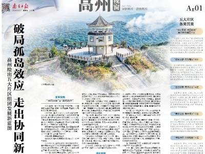 破局孤岛效应 走出协同新路 | 速览《南方日报·高州视窗》第226期