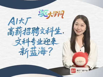 AI大厂高薪招聘文科生，文科专业迎来新蓝海？| 湾区大学问