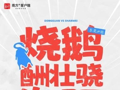 东莞VS汕尾，这三张海报，会让两边球迷都唱起来！