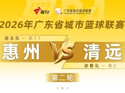 粤BA首个主场对战清远，为惠州加油！