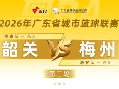 73：65！韶关主场战胜梅州 | 粤BA第二轮