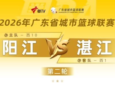 粤BA“蚝”门对决！阳江主场迎战湛江，你撑谁？