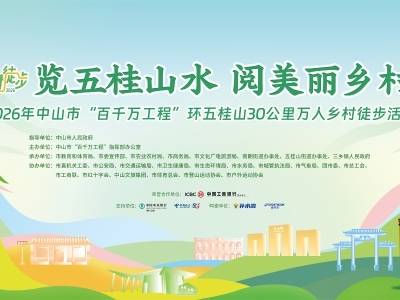 览五桂山水 阅美丽乡村——2026年中山市“百千万工程”环五桂山30公里万人乡村徒步活动