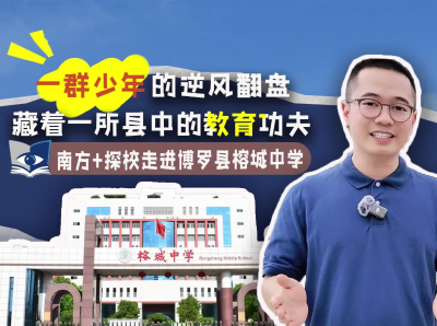 探校惠州｜一群少年的逆风翻盘，藏着一所县中的教育功夫（视频）