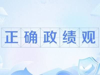 学习笔记｜树立和践行正确政绩观，习近平这些发问发人深省