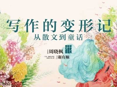 从散文到童话！著名作家周晓枫开讲花城文学课