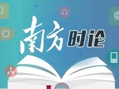 南方日报评论员：坚持真抓实干，务求实效长效