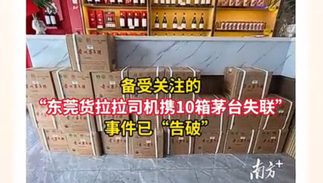 “在+帮办”引发关注，“运丢了”的10箱茅台悉数追回，失联司机已找到